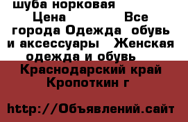 шуба норковая 52-54-56 › Цена ­ 29 500 - Все города Одежда, обувь и аксессуары » Женская одежда и обувь   . Краснодарский край,Кропоткин г.